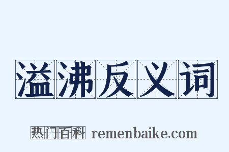 溢沸反义词是什么意思的图片